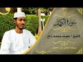 Surah Al Kahf سورة الكهف Quran Kareem Soothing Quran Recitation Sh Afif Moh Taj ️ ️