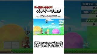 Re.別にいらない？スティーブ雑学95【スマブラSP】