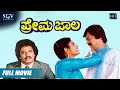 Prema Jala Kannada Full Movie Ananthnag Mahalakshmi Shivakumar Joe Simon