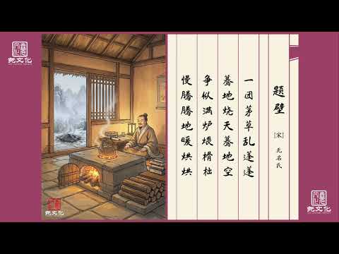 《题壁》 [宋] 无名氏｜ 一团茅草乱蓬蓬，蓦地烧天蓦地空。争似满炉煨榾柮，慢腾腾地暖烘烘。 #千家诗 