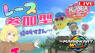 【マリカワールド】レース参加型☆  へっぽこ てて のマリオカートワールド【わちゃわちゃ配信】260829