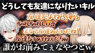 【掛け合い】友達になりたいキルシュトルテと拒否りまくる葛葉まとめ【葛葉/キルシュトルテ/Apex/にじさんじ/Vtuber/切り抜き】