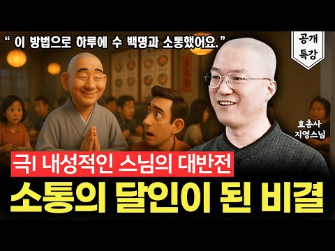 내성적인 스님이 하루에 수 백명과 소통할 수 있는 비결