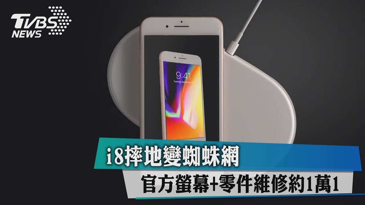 i8摔地變蜘蛛網 官方螢幕+零件維修約1萬1