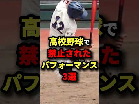 高校野球で禁止されたパフォーマンス3選#プロ野球 #shorts