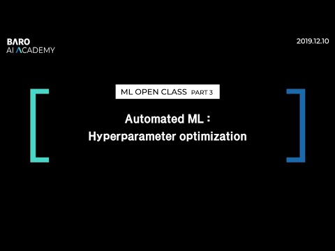 머신 러닝 모델의 최적화 Automated Machine Learning [BARO AI ACADEMY]