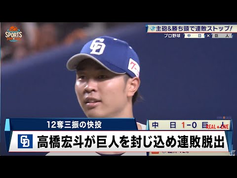 【中日】高橋宏斗の圧巻の8回無失点で連敗脱出！細川の一発が決め手に｜プロ野球 中日 対 巨人｜2024年7月19日