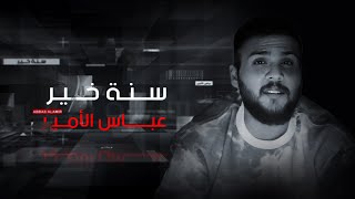 كلمات اغنية سنة خير عباس الامير