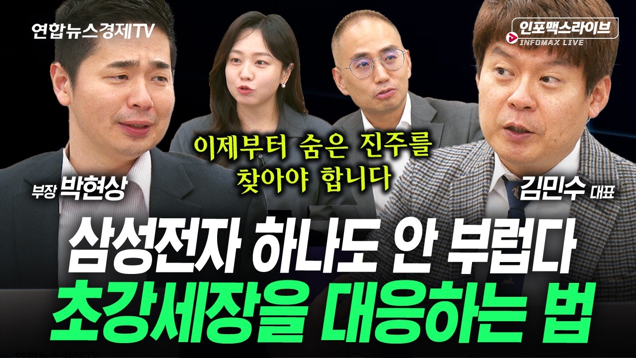 삼성전자 안 부러운 전략, 초강세장을 즐기는 방법 (김민수, 박현상) | 인포맥스라이브 260219