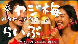 ヤジ梅 噂のパタヤ情報局 がライブ配信中!
