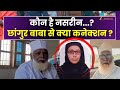 Changur Baba Nasreen छांगुर की करीबी नसरीन कई राज़ �