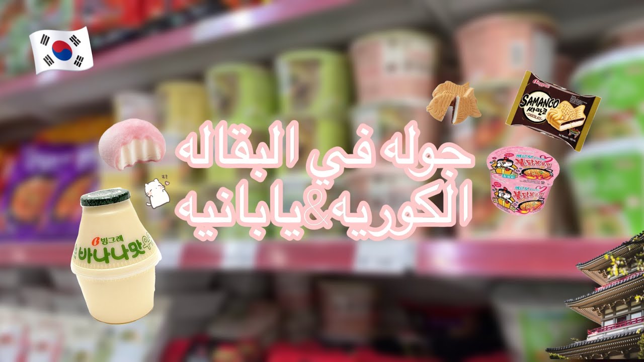 جوله في البقاله الكوريه واليابانيه،كل المنتجات المشهوره🫣💕