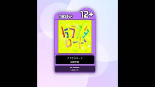 【maimai創作譜面】ガラクタロード MASTER Lv.12+