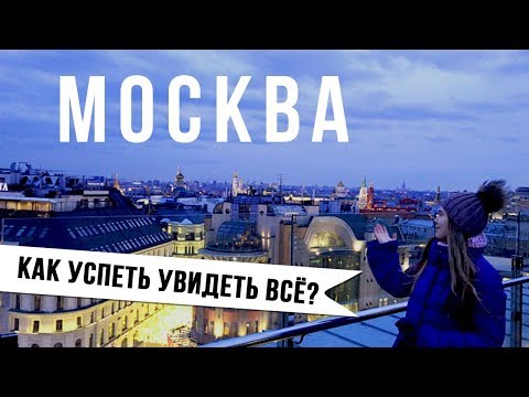 МОСКВА ЗА ОДИН ДЕНЬ / КАК УСПЕТЬ УВИДЕТЬ 'ВСЁ'