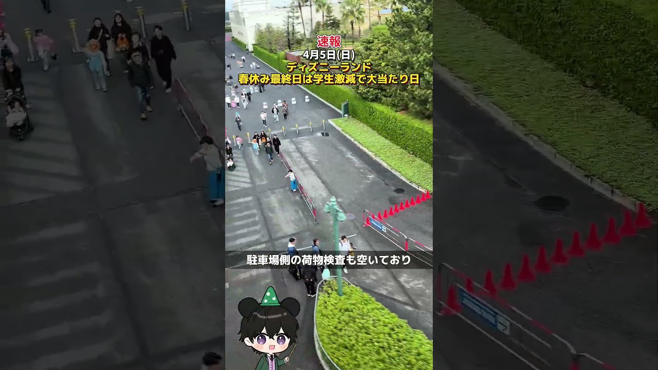 【速報】4月5日(日)ディズニーランド春休み最終日は学生激減で大当たり日に！ #ディズニー混雑状況