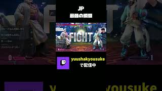 JPが最強キャラの理由 #shorts #スト6 #streetfighter6