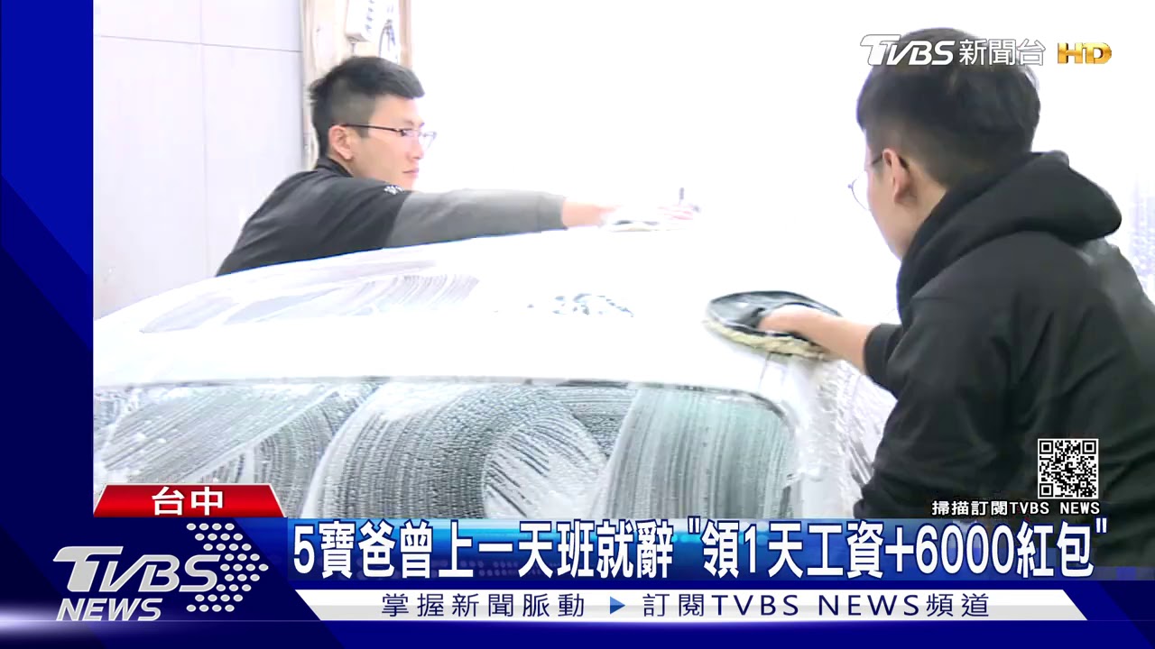 5寶爸曾上一天班就辭 「領1天工資+6000紅包」