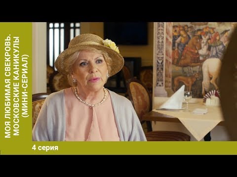 Моя любимая свекровь-3. Московские каникулы. 4 Серия. Мелодрама. Сериал