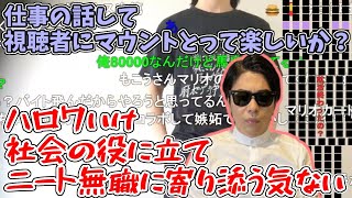 仕事の話しただけでマウント扱いする視聴者に一喝するもこう【2023/10/26】