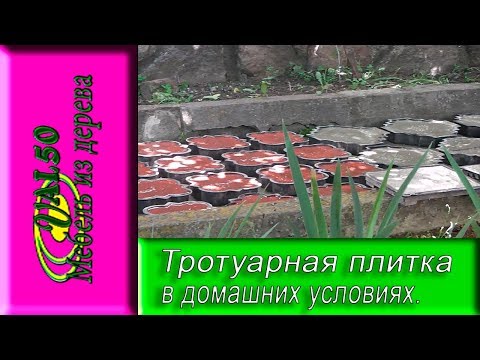 Как изготовить тротуарную плитку (фемку) в домашних условиях