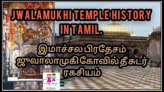 Jwalamukhi temple history in Tamil