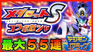 【デジライズ】メダロットSコラボきた！オメダモン系譜！最大５５連ガチャ！？【デジモンリアライズ】【digimon rearise】