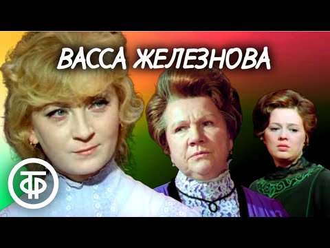 Васса Железнова. Максим Горький. Театр Советской Армии (1978)