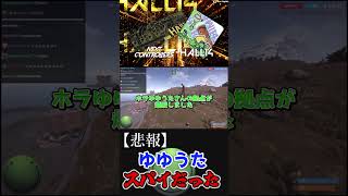 【悲報】ゆゆうたスパイだった #はりーシ #ゲーム実況 #結婚 #ニコニコ老人会RUST