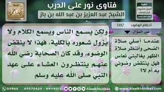 1417 - مدى انتقاض الوضوء بالنعاس - نور على الدرب image