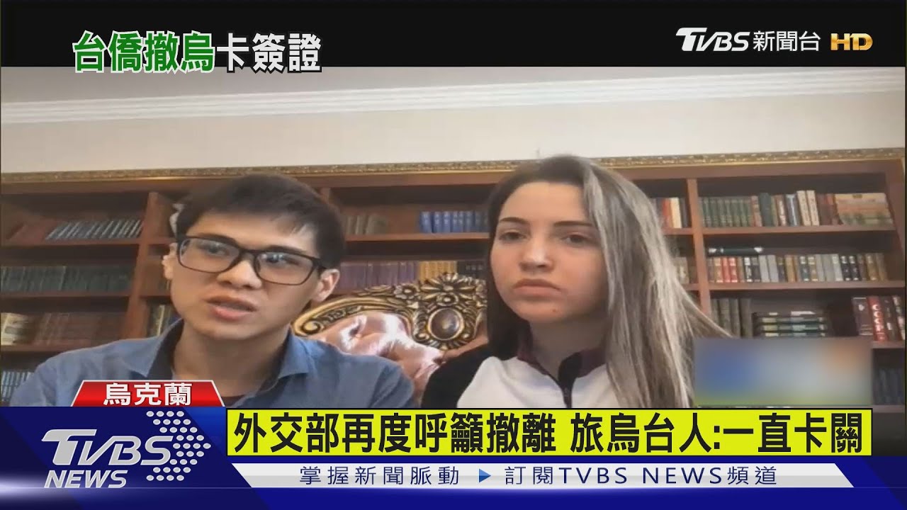 外交部再度呼籲撤離 旅烏台人:一直卡關