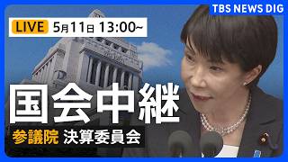【国会中継・ライブ】参議院・決算委員会　高市総理と全閣僚が出席し質疑（2026年5月11日午後1時～ LIVE配信）｜TBS NEWS DIG