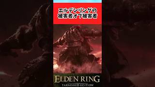 【ELDEN RING】エルデンリングの一番の被害者に関するみんなの反応集 #shorts