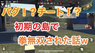 【荒野行動】バグ！？チート！？初期の島から出れなくなって拳で無双するやからがいたw⚠動画じゃないです⚠️