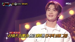 Download lagu [복면가왕] '눈꽃빙수'의 정체는 제로베이스원 김태래!, MBC 230730 방송 mp3
