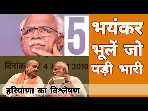 Haryana : 5 भूलें जो BJP को पड़ गई भारी | Manohar Lal Khattar | JJP | Congress | BS Hooda Video
