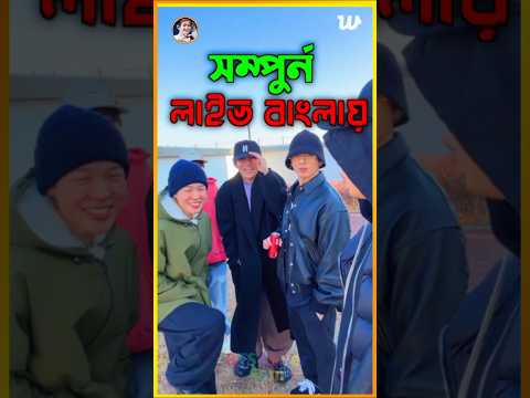 🥳🎂BTS V B'Day Live OT-7 In Bengali 😍💜 #bts #btsarmy #btslive #btsvlivetoday #v #jungkooklive #shorts