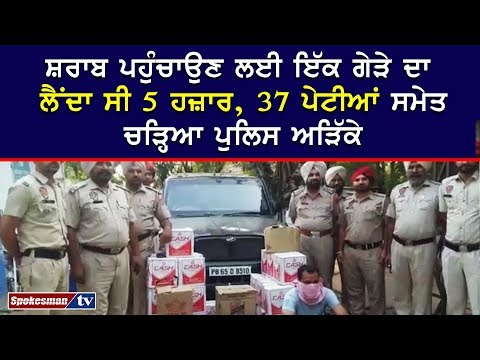 ਸ਼ਰਾਬ ਪਹੁੰਚਾਉਣ ਲਈ ਇੱਕ ਗੇੜੇ ਦਾ ਲੈਂਦਾ ਸੀ 5 ਹਜ਼ਾਰ, 37 ਪੇਟੀਆਂ ਸਮੇਤ ਚੜ੍ਹਿਆ ਪੁਲਿਸ ਅੜਿੱਕੇ