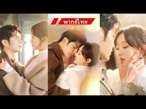 💖 โดนนอกใจเลยตั้งใจจีบ “ญาติพี่ชาย” ของแฟนเก่า แต่ดันพลาดไปตกหลุมรักคุณอาสุดเย็นชาแทน 🔥