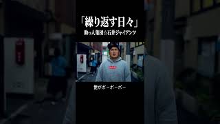 【MV】繰り返す日々 / 助っ人集団☆石井ジャイアンツ #コミックバンド #バンド