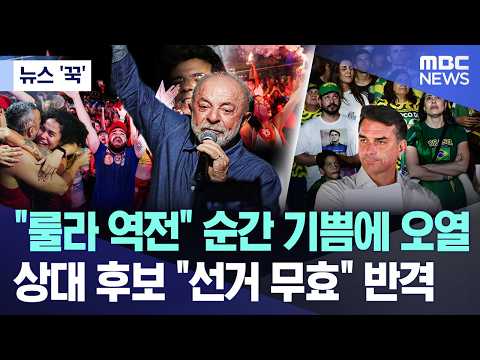 룰라 역전 순간 기쁨에 오열.. 상대 후보 선거 무효 반격