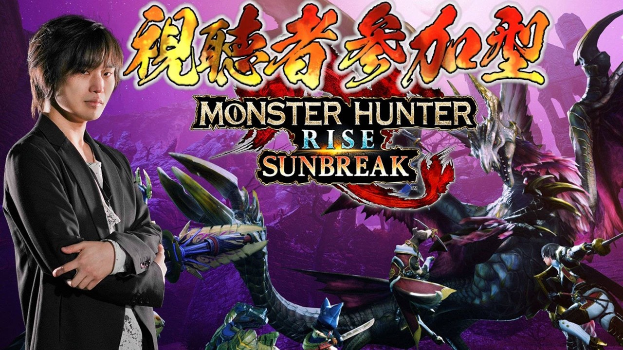 モンスターハンターライズ：サンブレイク　第24回　新装備をいざ試す時！！引き続き視聴者参加型で怪異討究レベル上げ！！　#サンブレイク