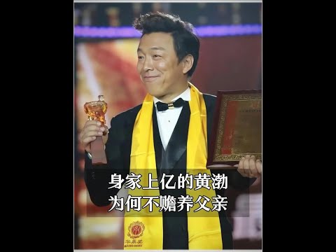 身價上億的黃渤，為何不贍養父親 #黃渤 #人物故事