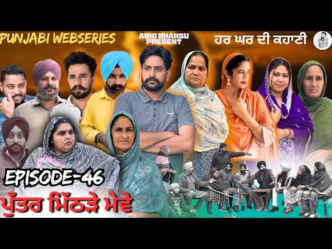 ਪੁੱਤਰ ਮਿੱਠੜੇ ਮੇਵੇ Episode-46 PUTTER MITHRRE MEWE🎥NEW LATEST PUNJABI WEBSERIES ਪੰਜਾਬੀ ਨਾਟਕ 🎞️