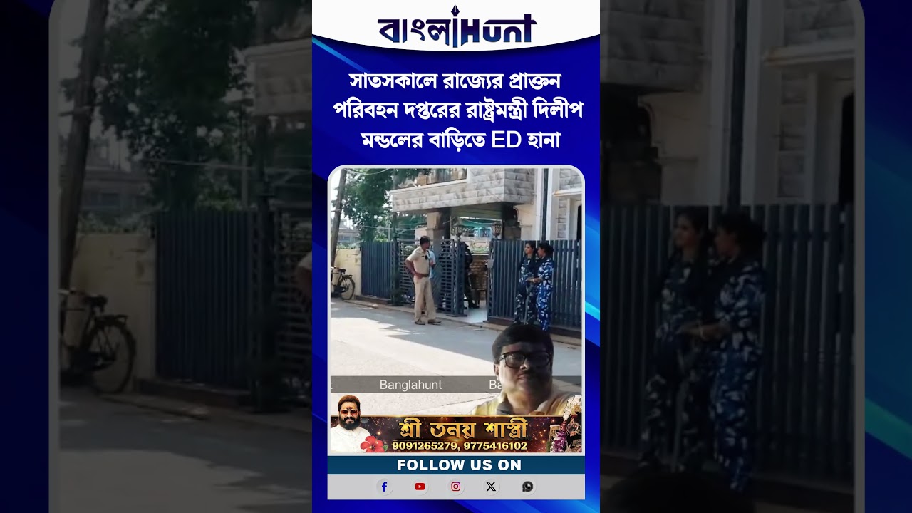 সাতসকালে রাজ্যের প্রাক্তন পরিবহন দপ্তরের রাষ্ট্রমন্ত্রী দিলীপ মন্ডলের বাড়িতে ED হানা