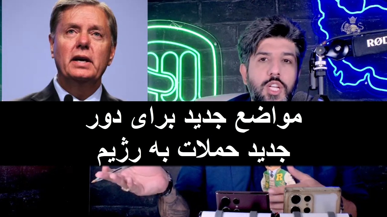 مواضع جدید مارک ربیو، لیندسی گراهام، بسنت و ترامپ برای دور جدید حملات به رژیم