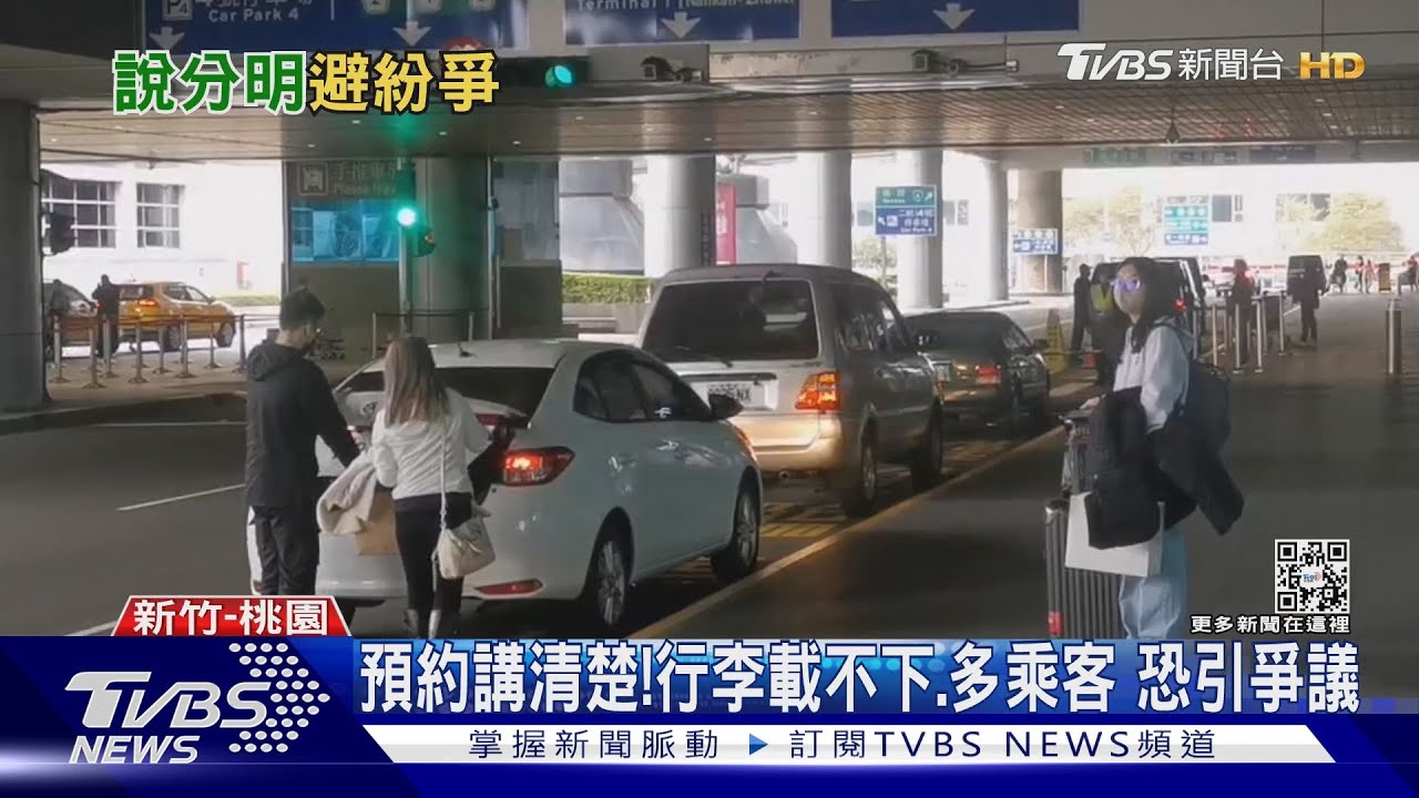 預約講清楚!行李載不下、多乘客恐引爭議