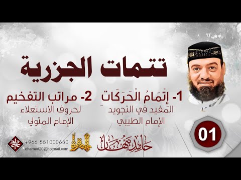 شرح تتمات الجزرية ـ #حامد_نبهان 001 Learn Tajweed With Shaykh Hamed