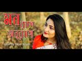 Mon Rage Anurage | Cover | Papia Biswas| Music Video 2021