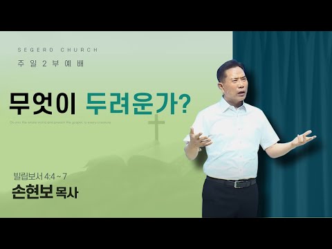 [2025-08-03] 주일2부예배 손현보 목사 : 무엇이 두려운가? (빌4장4절~7절)