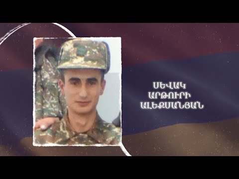 Ձեզ բացակա չենք դնի․ Սևակ  Ալեքսանյան